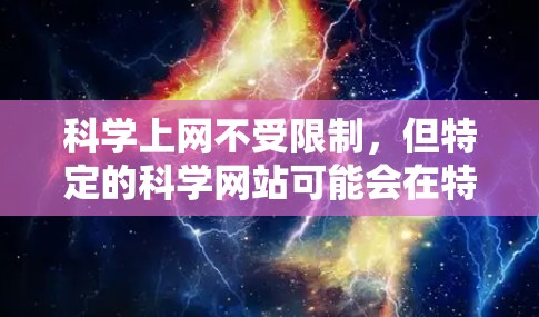 科学上网不受限制，但特定的科学网站可能会在特定条件下限制访问。以下是关于如何科学上网的建议