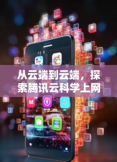 从云端到云端，探索腾讯云科学上网的未来