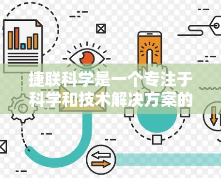 捷联科学是一个专注于科学和技术解决方案的公司，主要在医疗、环境和农业等领域提供服务。以下是对捷联科学运作的简要分析