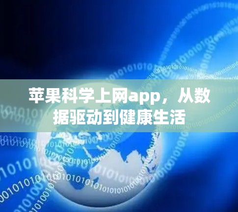 苹果科学上网app，从数据驱动到健康生活
