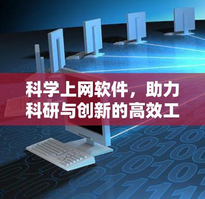 科学上网软件，助力科研与创新的高效工具