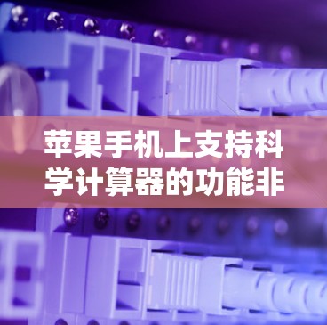 苹果手机上支持科学计算器的功能非常强大，以下是科学计算器的使用方法和步骤