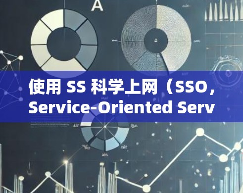 使用 SS 科学上网（SSO，Service-Oriented Service）可以帮助你在网页上访问外部服务或数据源，无需本地化。以下是详细的步骤和建议