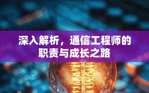 深入解析，通信工程师的职责与成长之路