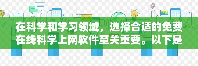 在科学和学习领域，选择合适的免费在线科学上网软件至关重要。以下是一些推荐的工具，每款软件都有其独特的优势
