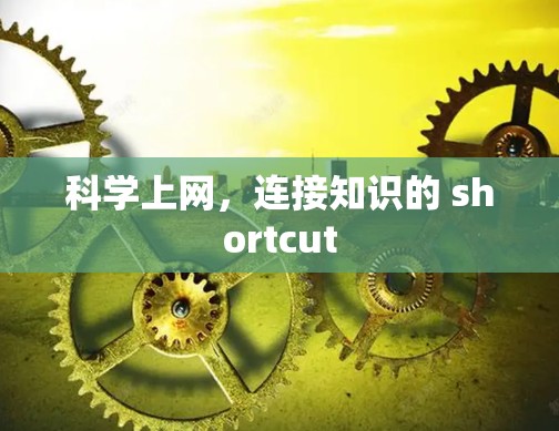 科学上网，连接知识的 shortcut