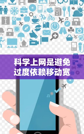 科学上网是避免过度依赖移动宽带，提升网络效率的策略。以下是科学上网的详细步骤