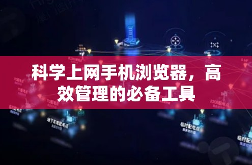 科学上网手机浏览器，高效管理的必备工具