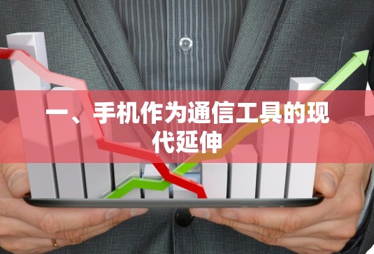 一、手机作为通信工具的现代延伸