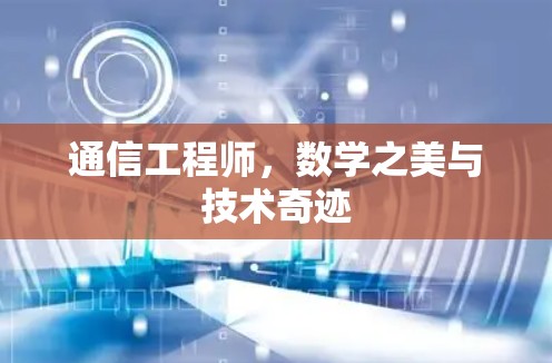 通信工程师，数学之美与技术奇迹