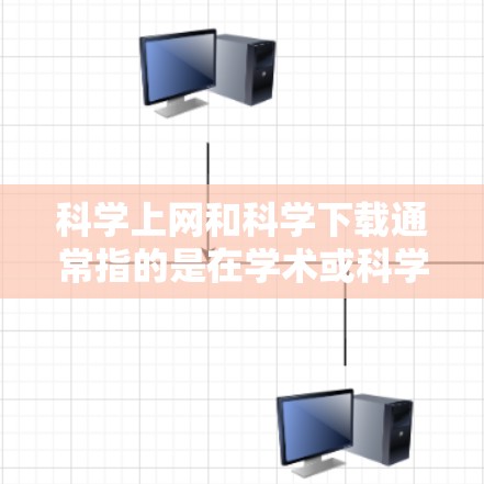科学上网和科学下载通常指的是在学术或科学研究中使用的工具、资源或下载。以下是一些可能的解决方案和推荐