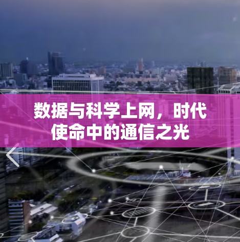 数据与科学上网，时代使命中的通信之光