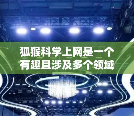 狐猴科学上网是一个有趣且涉及多个领域的复杂概念，主要可以分为以下几个部分来理解