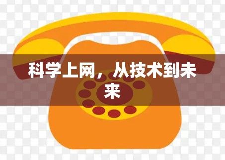 科学上网，从技术到未来