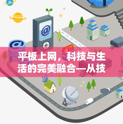 平板上网，科技与生活的完美融合—从技术到生活的创新