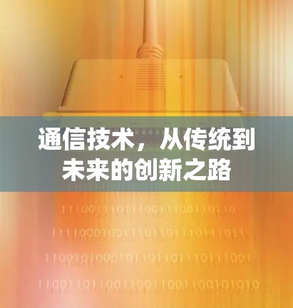 通信技术，从传统到未来的创新之路