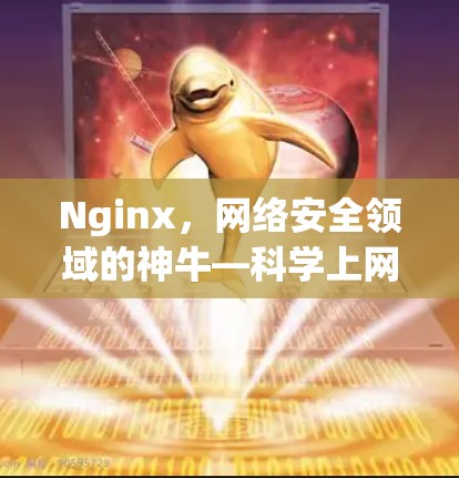 Nginx，网络安全领域的神牛—科学上网的新宠