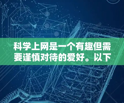 科学上网是一个有趣但需要谨慎对待的爱好。以下是一些综合性的建议，帮助你平衡科学兴趣和健康
