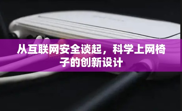 从互联网安全谈起，科学上网椅子的创新设计