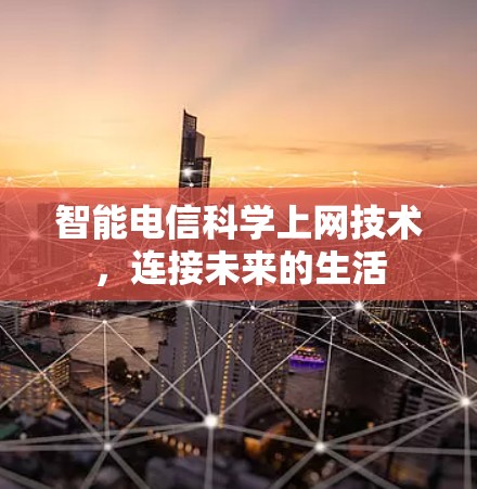 智能电信科学上网技术，连接未来的生活