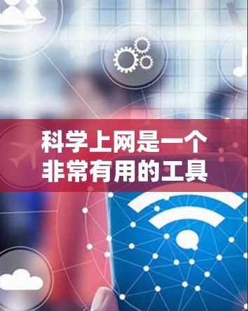 科学上网是一个非常有用的工具，它让我能够轻松地获取大量知识和信息，特别是在科学领域。然而，在使用科学上网时，我需要特别注意网络安全，以确保自己和他人的安全。以下是我对科学上网和网络安全的总结