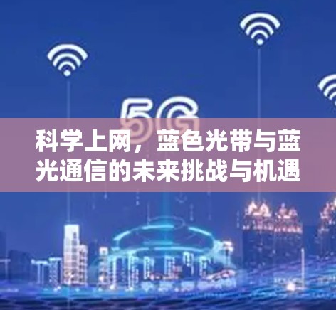 科学上网，蓝色光带与蓝光通信的未来挑战与机遇