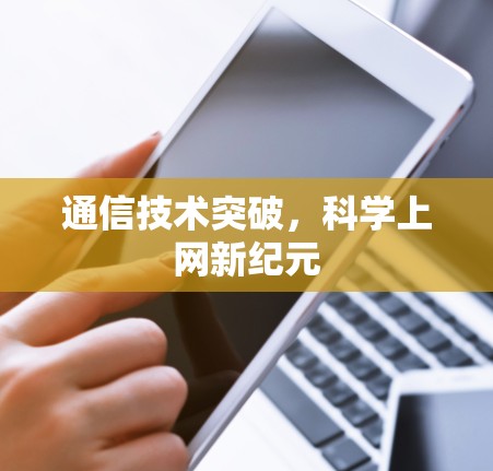 通信技术突破，科学上网新纪元