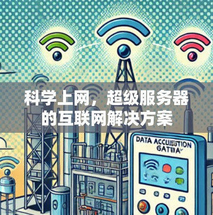科学上网，超级服务器的互联网解决方案