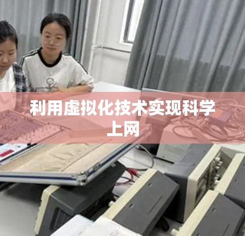 利用虚拟化技术实现科学上网