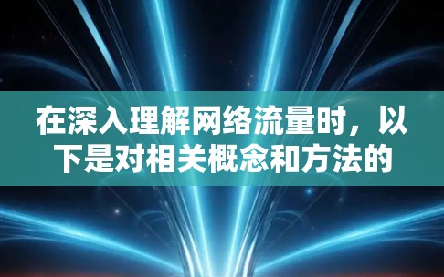 在深入理解网络流量时，以下是对相关概念和方法的总结和分析