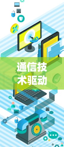通信技术驱动的网络解决方案，pvn科学上网背后的创新