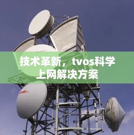 技术革新，tvos科学上网解决方案
