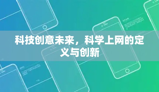 科技创意未来，科学上网的定义与创新