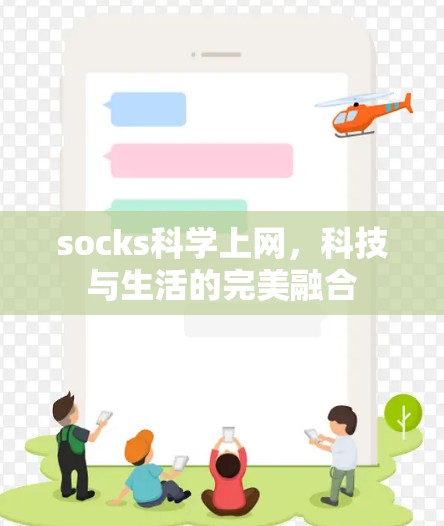 socks科学上网，科技与生活的完美融合