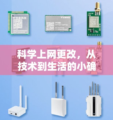科学上网更改，从技术到生活的小确幸
