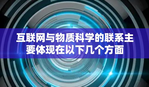 互联网与物质科学的联系主要体现在以下几个方面