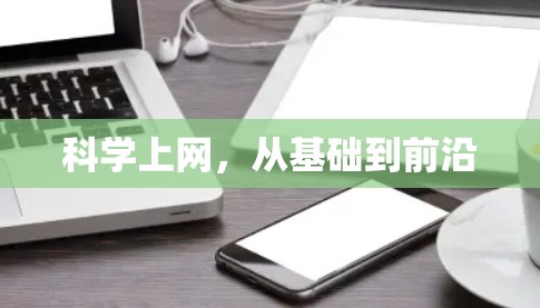 科学上网，从基础到前沿