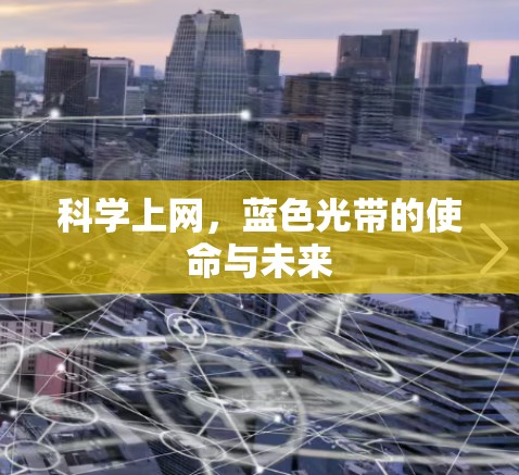 科学上网，蓝色光带的使命与未来