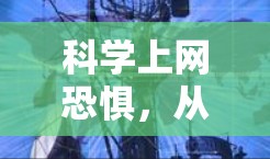 科学上网恐惧，从认知偏差到心理韧性，如何从误解到突破