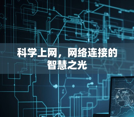科学上网，网络连接的智慧之光