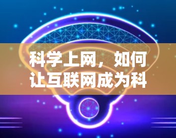 科学上网，如何让互联网成为科技的伙伴