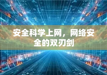 安全科学上网，网络安全的双刃剑