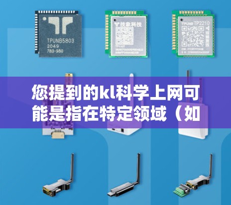您提到的kl科学上网可能是指在特定领域（如Kanada Lab，日本京都大学粒子物理与天体物理研究所）使用互联网进行科学探索。以下是关于如何在该领域使用互联网的一些建议