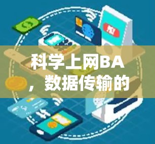 科学上网BA，数据传输的未来之路