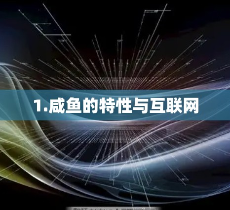 1.咸鱼的特性与互联网