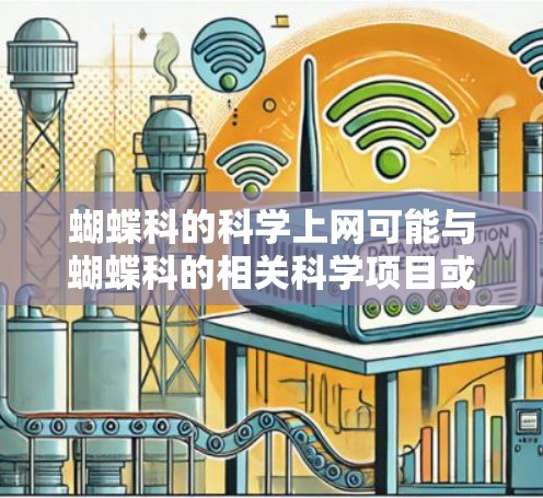 蝴蝶科的科学上网可能与蝴蝶科的相关科学项目或研究有关。如果你是蝴蝶科的科学爱好者，或者需要进行某种科学探索，以下是一些可能的资源和信息方向