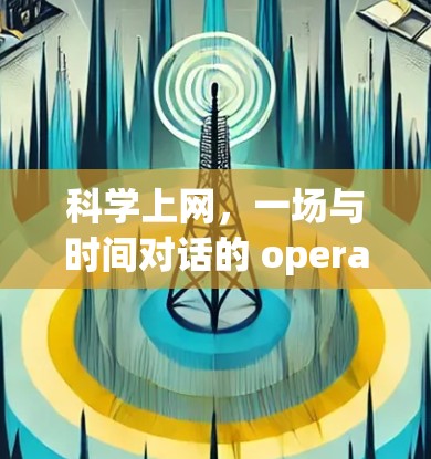 科学上网，一场与时间对话的 opera
