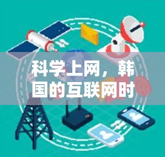 科学上网，韩国的互联网时代