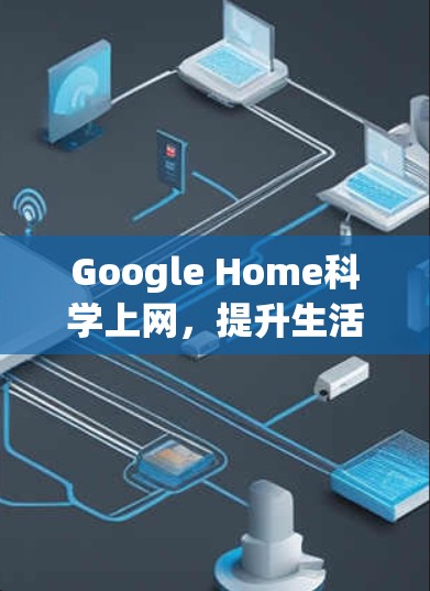 Google Home科学上网，提升生活品质的智能设备解决方案