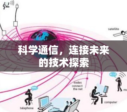 科学通信，连接未来的技术探索